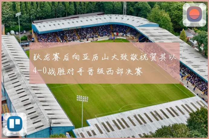 狄龙赛后向亚历山大致敬祝贺其以4-0战胜对手晋级西部决赛