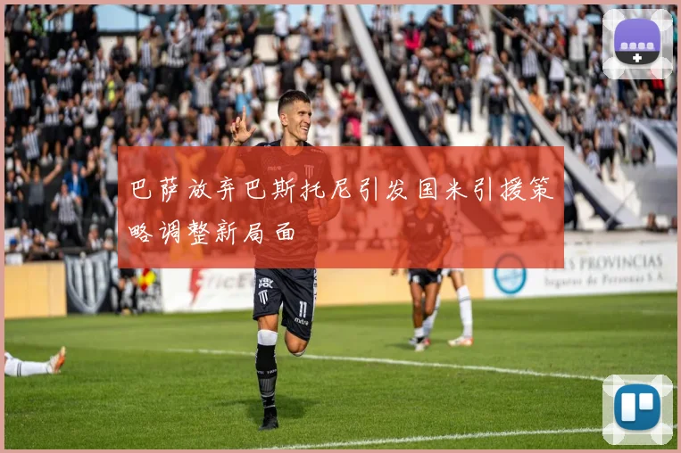 巴萨放弃巴斯托尼引发国米引援策略调整新局面
