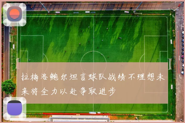 拉梅洛鲍尔坦言球队战绩不理想未来将全力以赴争取进步