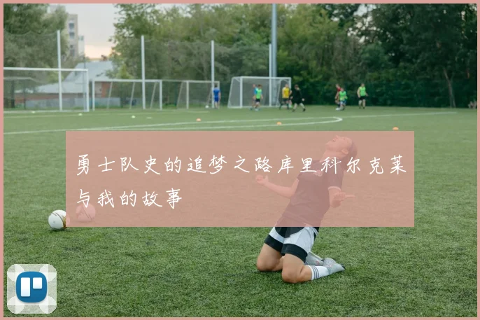 勇士队史的追梦之路库里科尔克莱与我的故事