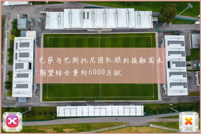 巴萨与巴斯托尼团队顺利接触国米期望转会费约6000万欧