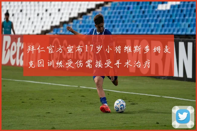 拜仁官方宣布17岁小将维斯多姆麦克因训练受伤需接受手术治疗