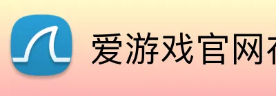 爱游戏官网在线登陆 Logo