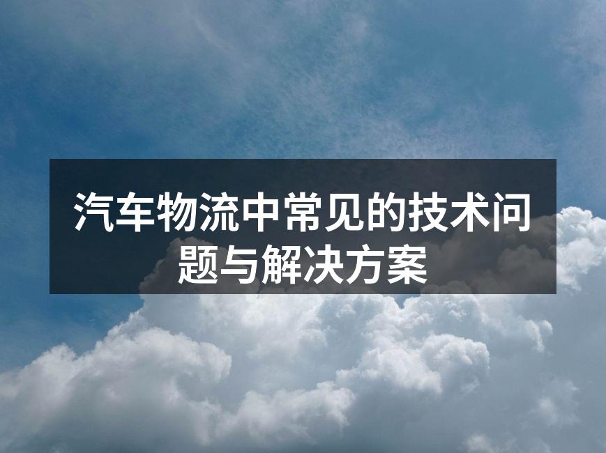汽车物流中的信息系统集成