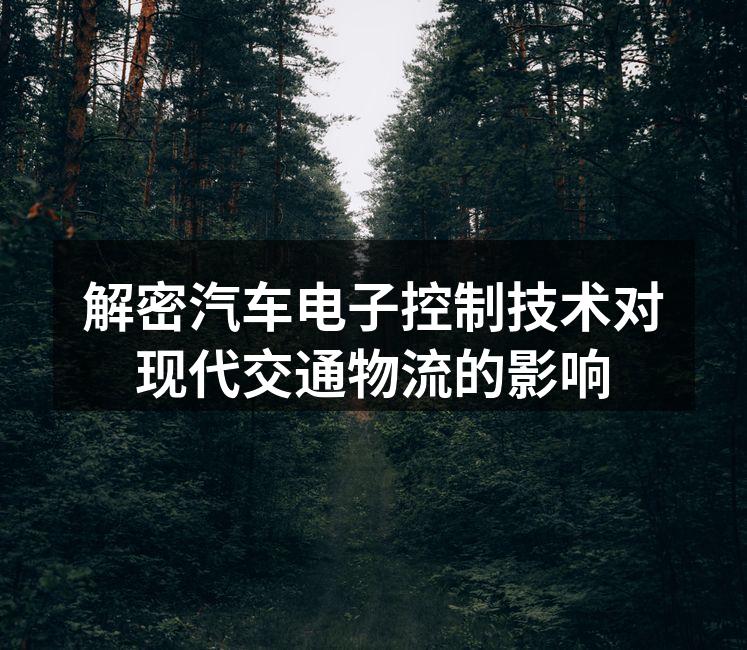现代汽车电子控制系统示意图