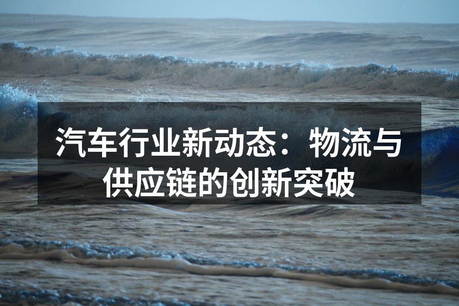 物流技术的创新助推汽车行业发展