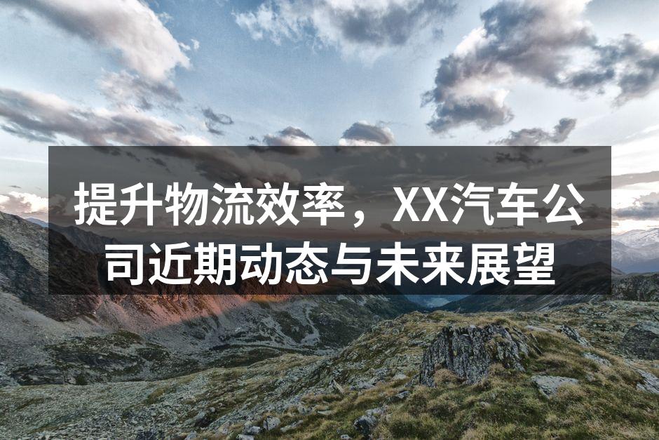 XX汽车公司智能物流系统示意图