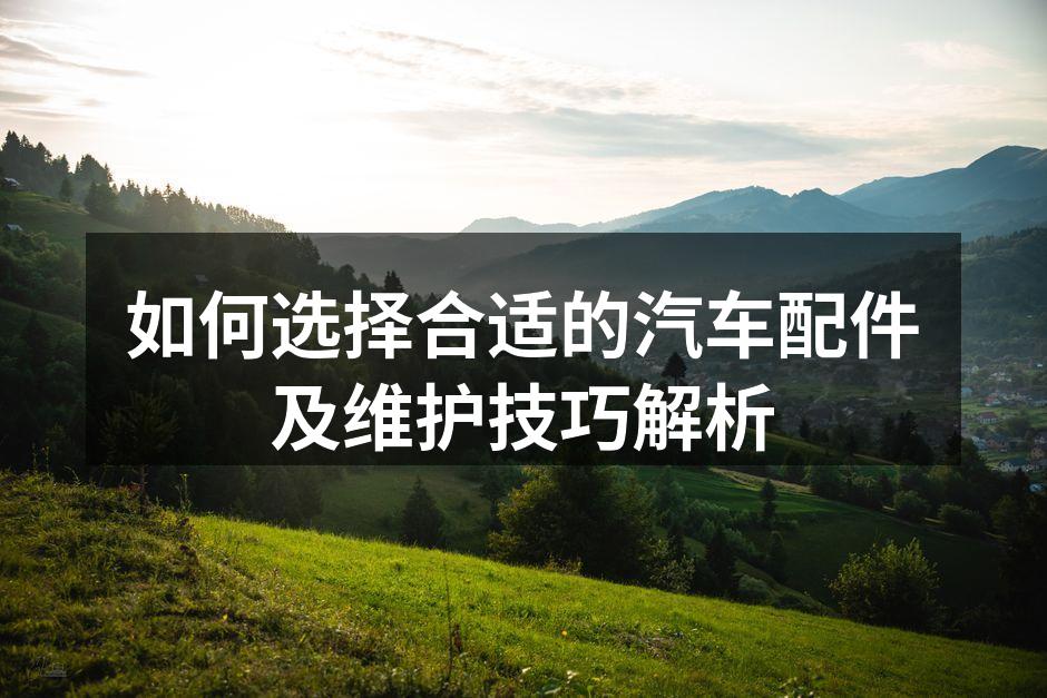 高品质汽车配件