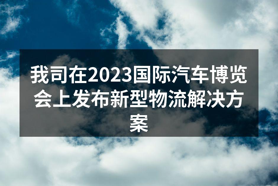 2023国际汽车博览会现场