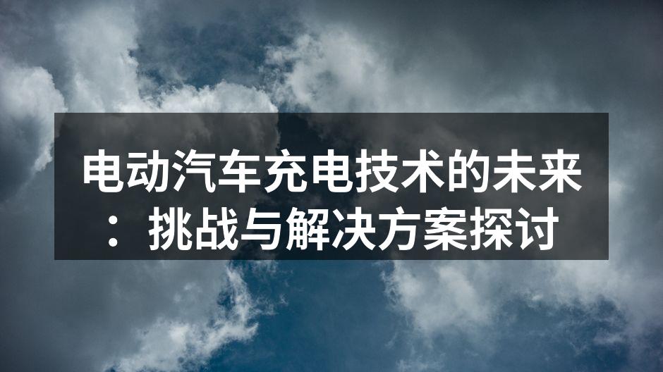 电动汽车充电站示意图